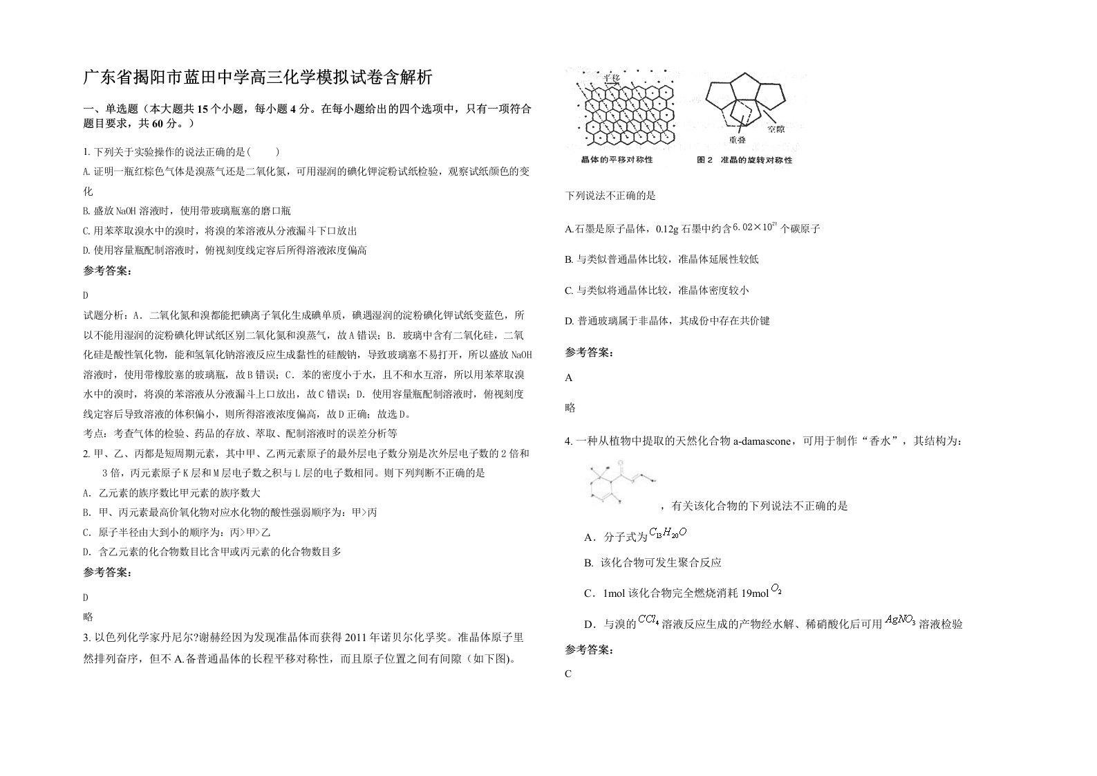 广东省揭阳市蓝田中学高三化学模拟试卷含解析