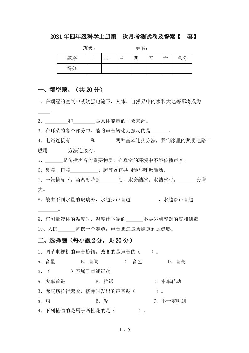 2021年四年级科学上册第一次月考测试卷及答案一套