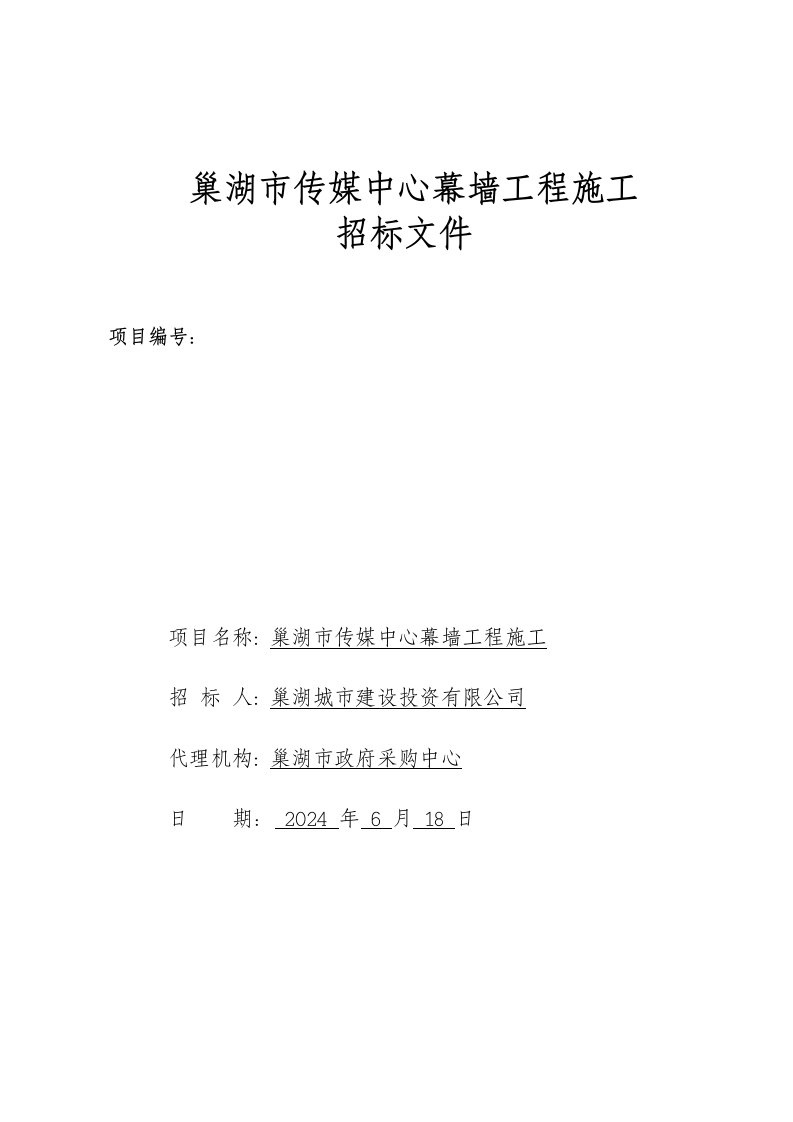 安徽某传媒中心幕墙工程施工招标文件