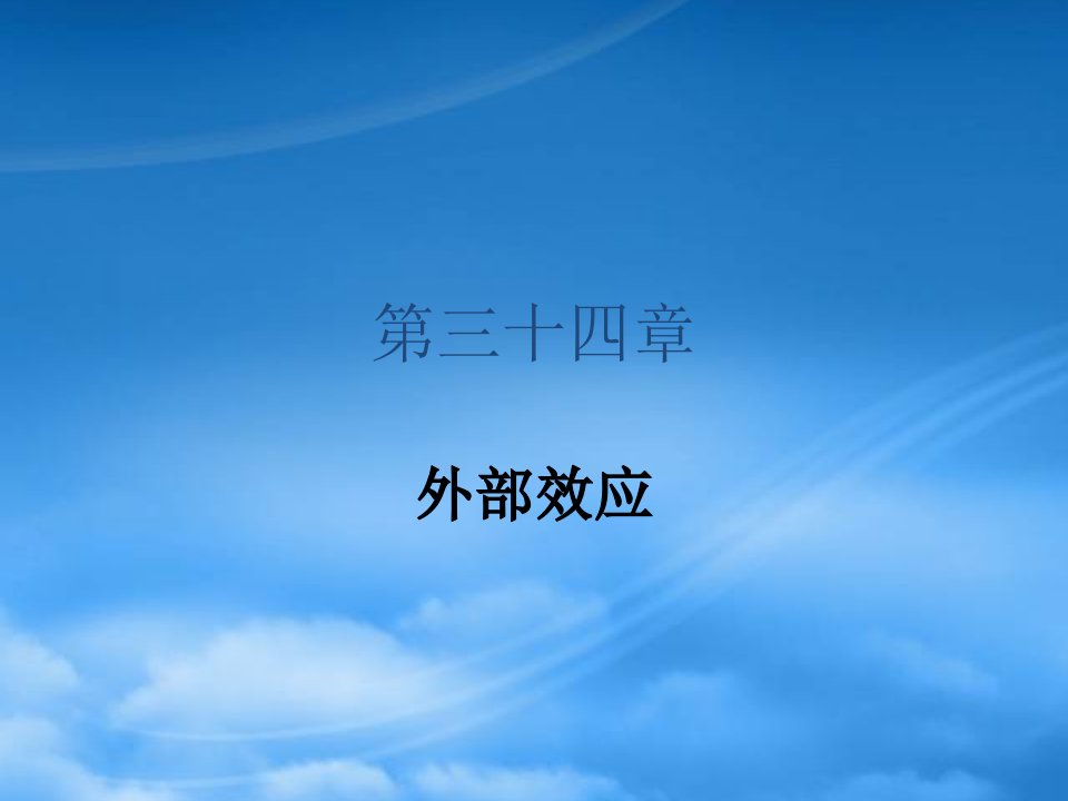 中级微观经济学chap34