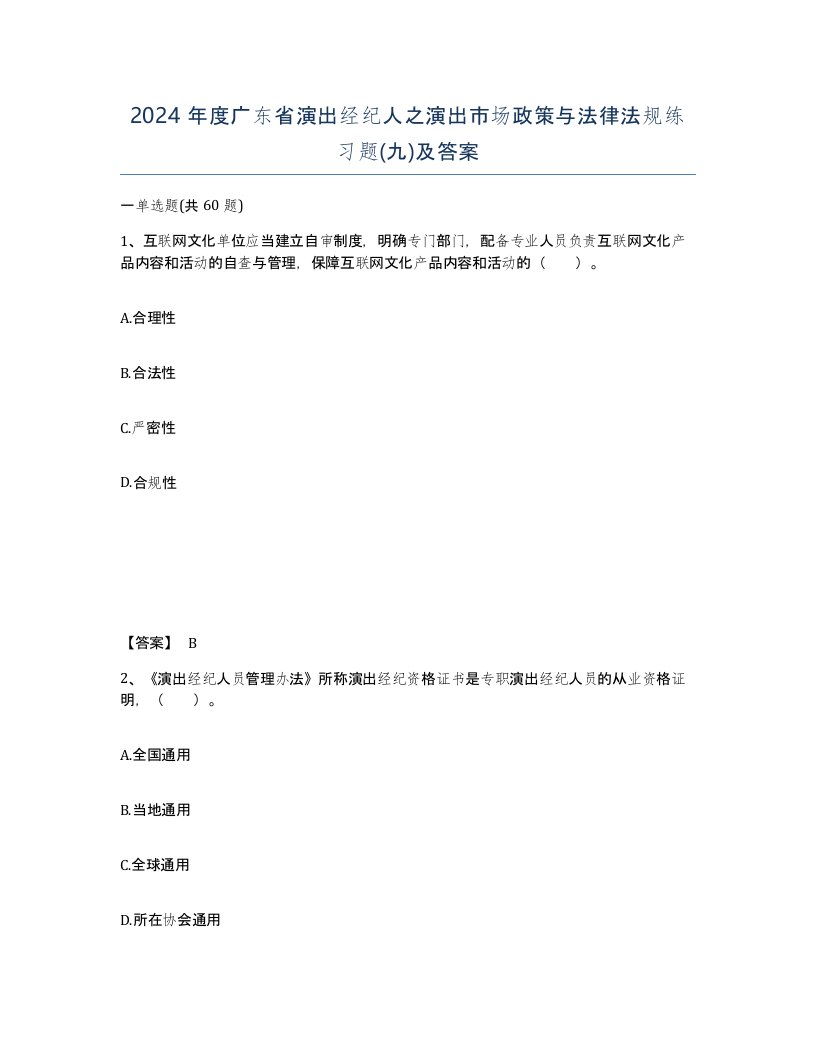 2024年度广东省演出经纪人之演出市场政策与法律法规练习题九及答案