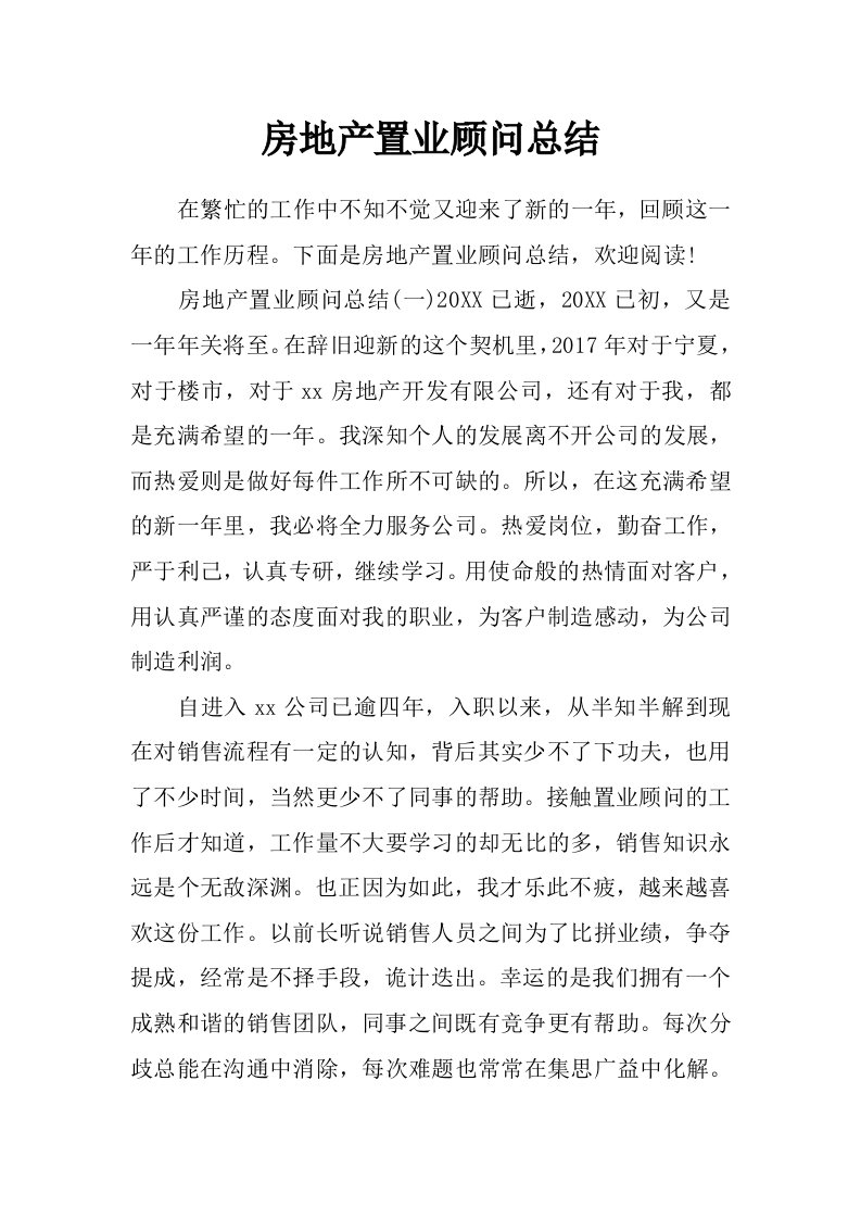 房地产置业顾问总结