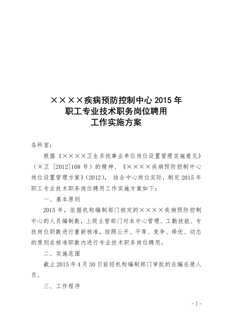 疾病预防控制中心2015年职工专业技术职务岗位聘用工作实施方案