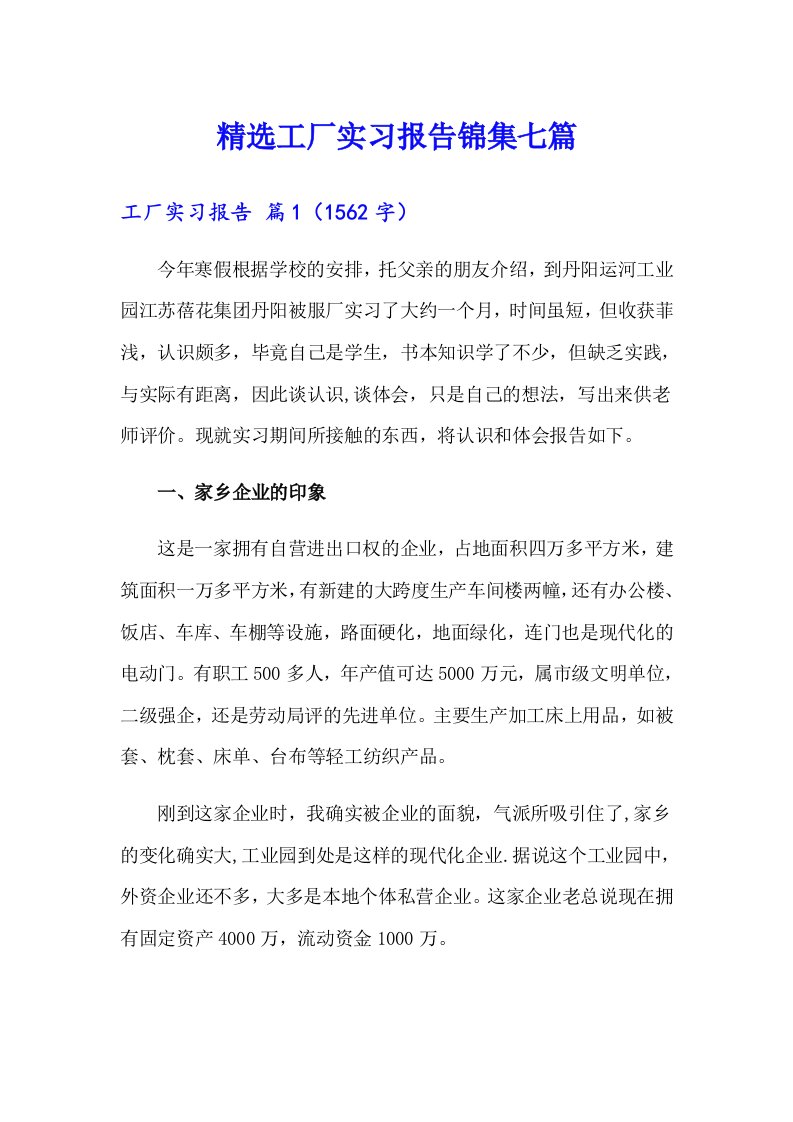 精选工厂实习报告锦集七篇