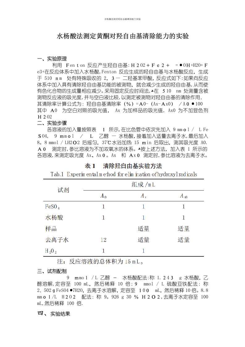 水杨酸法测定羟自由基清除能力实验