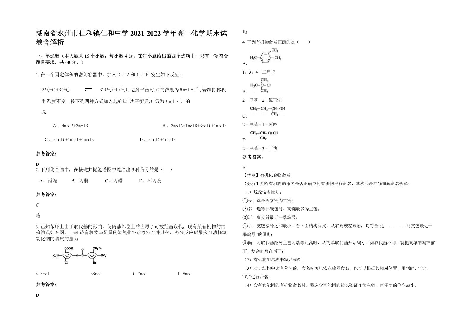 湖南省永州市仁和镇仁和中学2021-2022学年高二化学期末试卷含解析