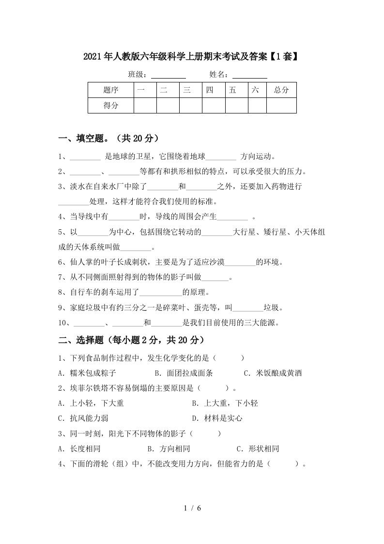 2021年人教版六年级科学上册期末考试及答案1套