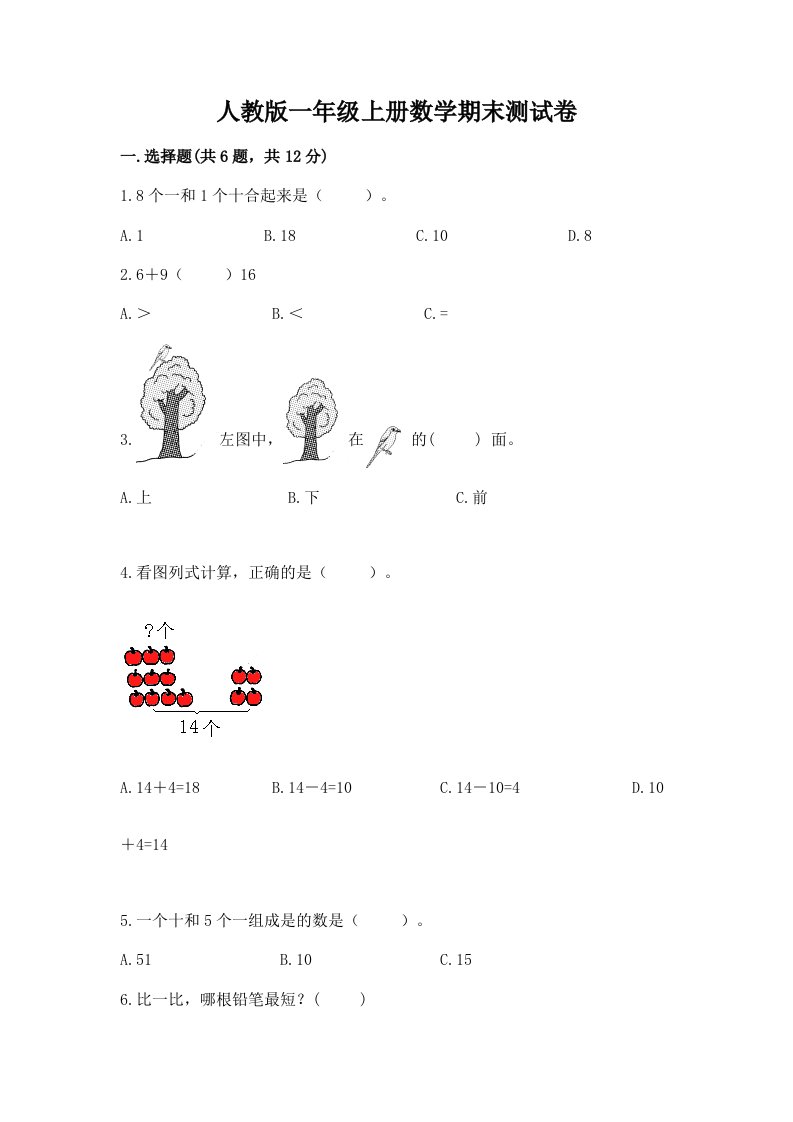 人教版一年级上册数学期末测试卷（各地真题）word版