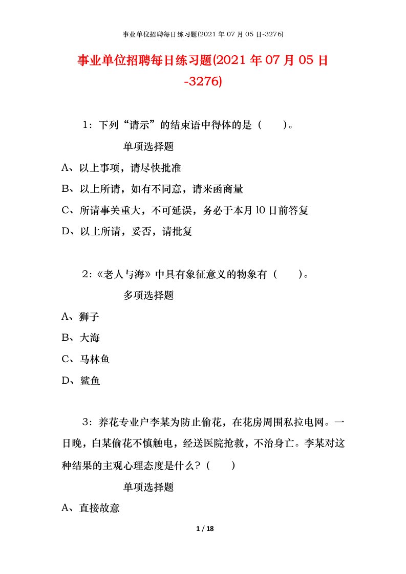 事业单位招聘每日练习题2021年07月05日-3276