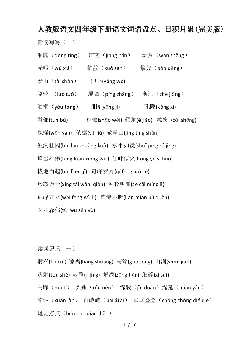 人教版语文四年级下册语文词语盘点、日积月累(完美版)