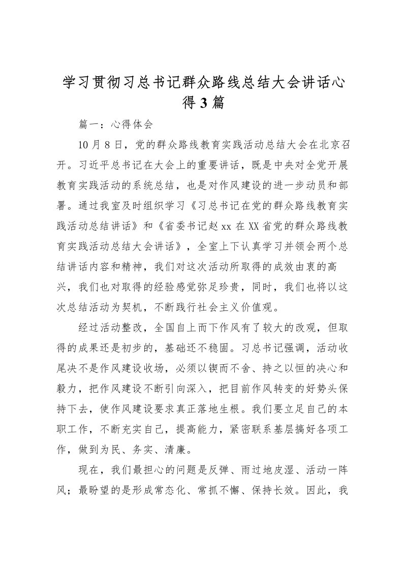 2022学习贯彻习总书记群众路线总结大会讲话心得3篇