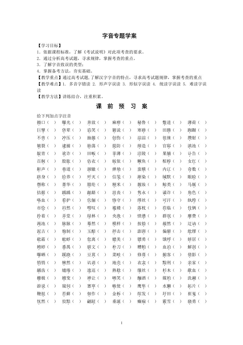 高三语文一轮复习之字音专题学案