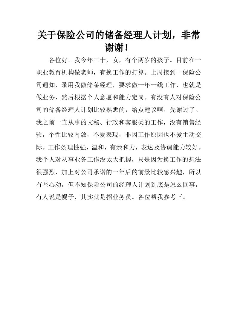 关于保险公司的储备经理人计划，非常谢谢！.docx