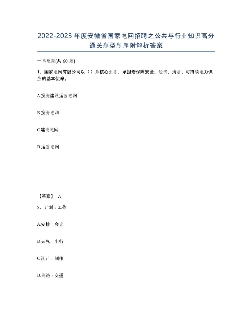 2022-2023年度安徽省国家电网招聘之公共与行业知识高分通关题型题库附解析答案