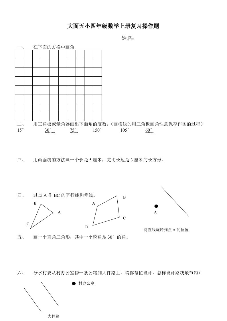 北师版四年级数学上册复习作图题