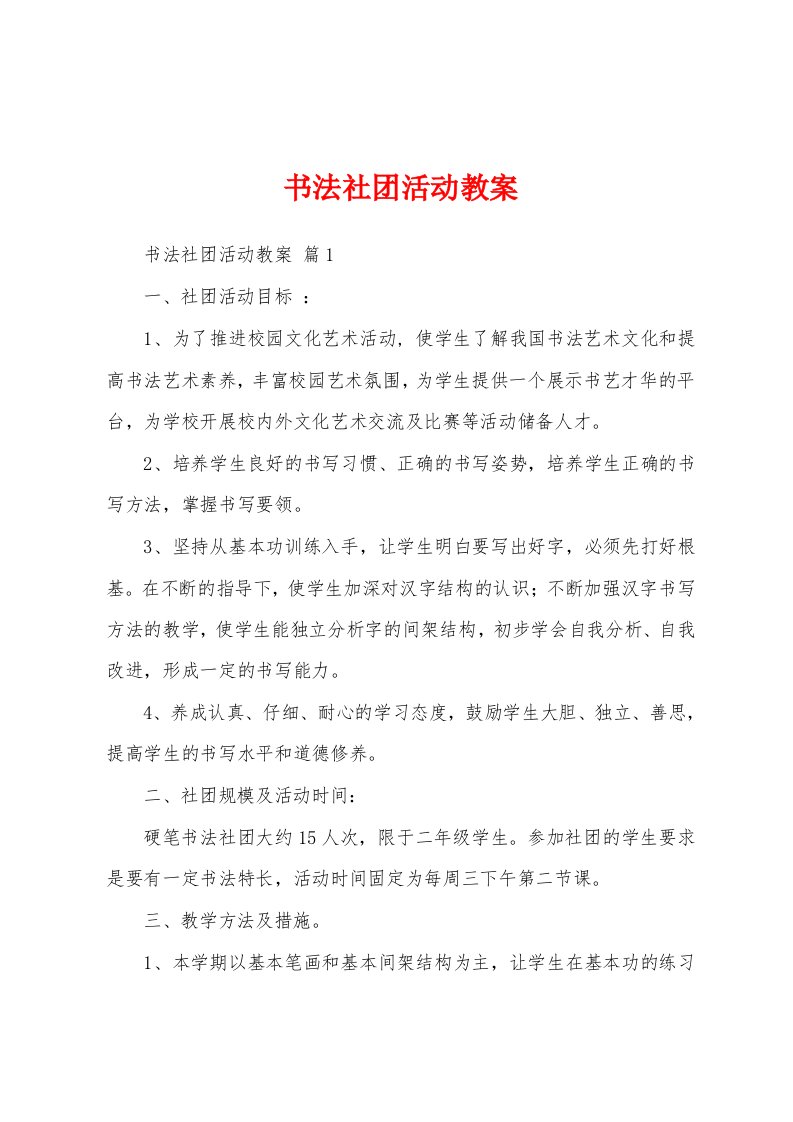 书法社团活动教案