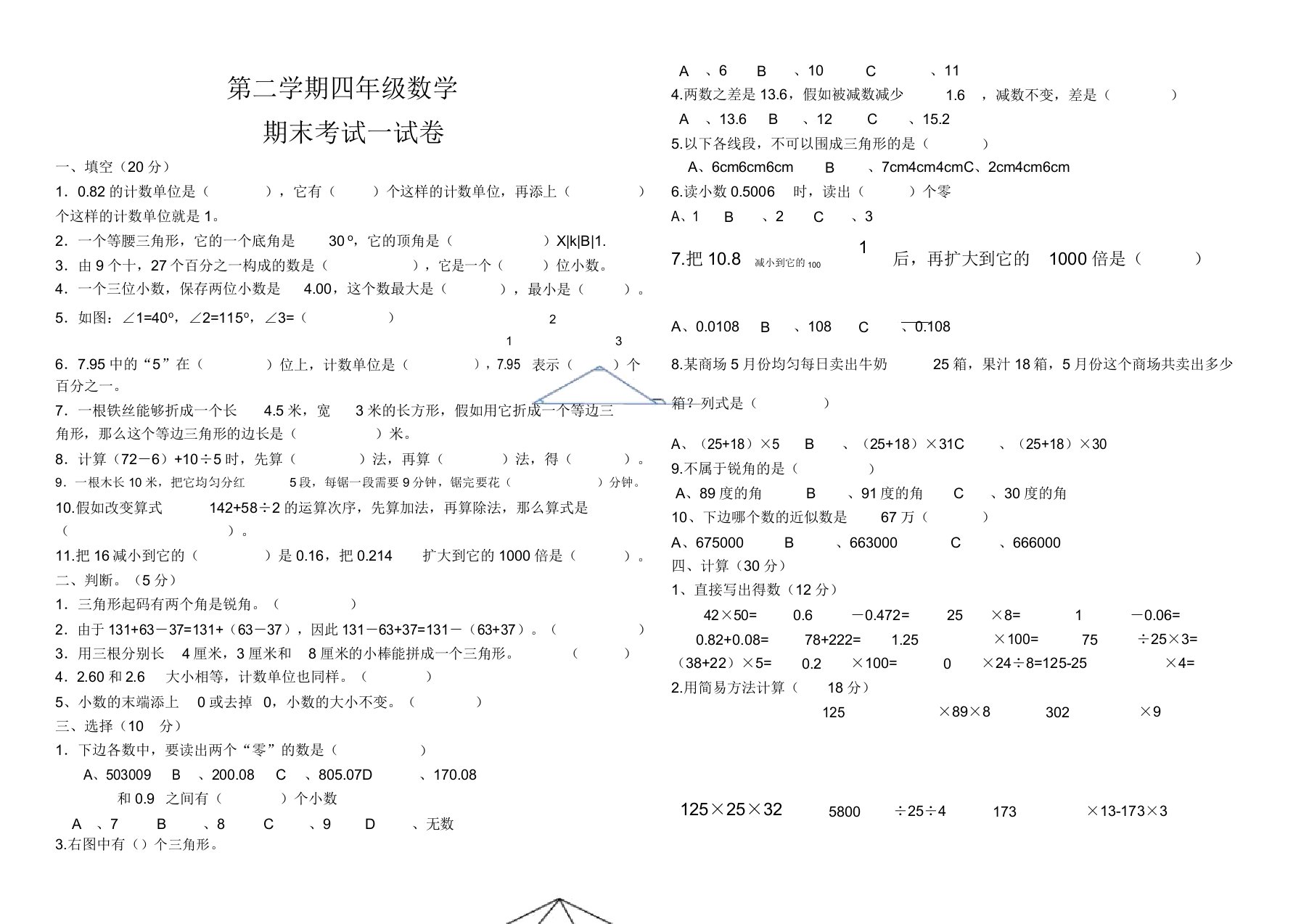 小学四年级数学第二学期期末测试卷