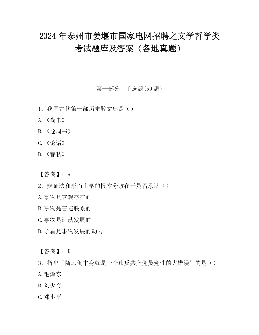 2024年泰州市姜堰市国家电网招聘之文学哲学类考试题库及答案（各地真题）