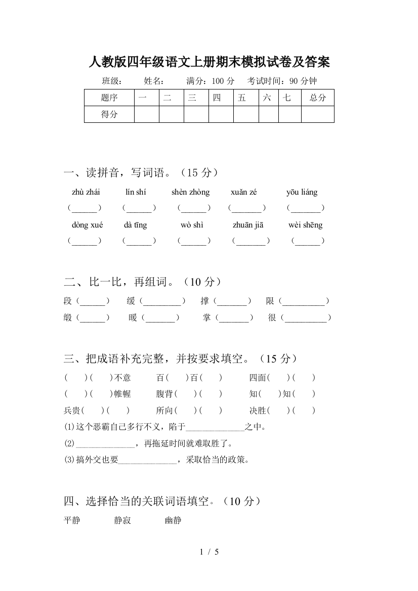 人教版四年级语文上册期末模拟试卷及答案