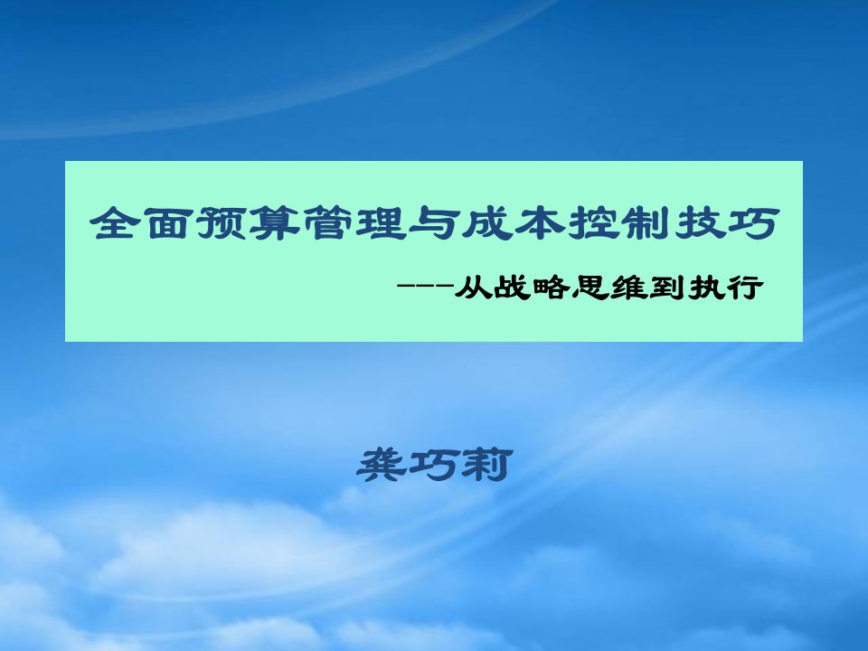 全面预算管理与成本控制技巧---从战略思维到执行