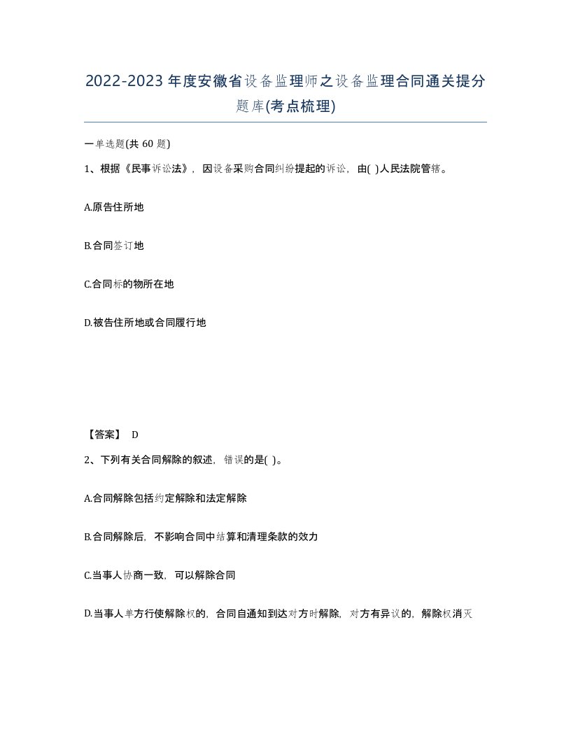 2022-2023年度安徽省设备监理师之设备监理合同通关提分题库考点梳理