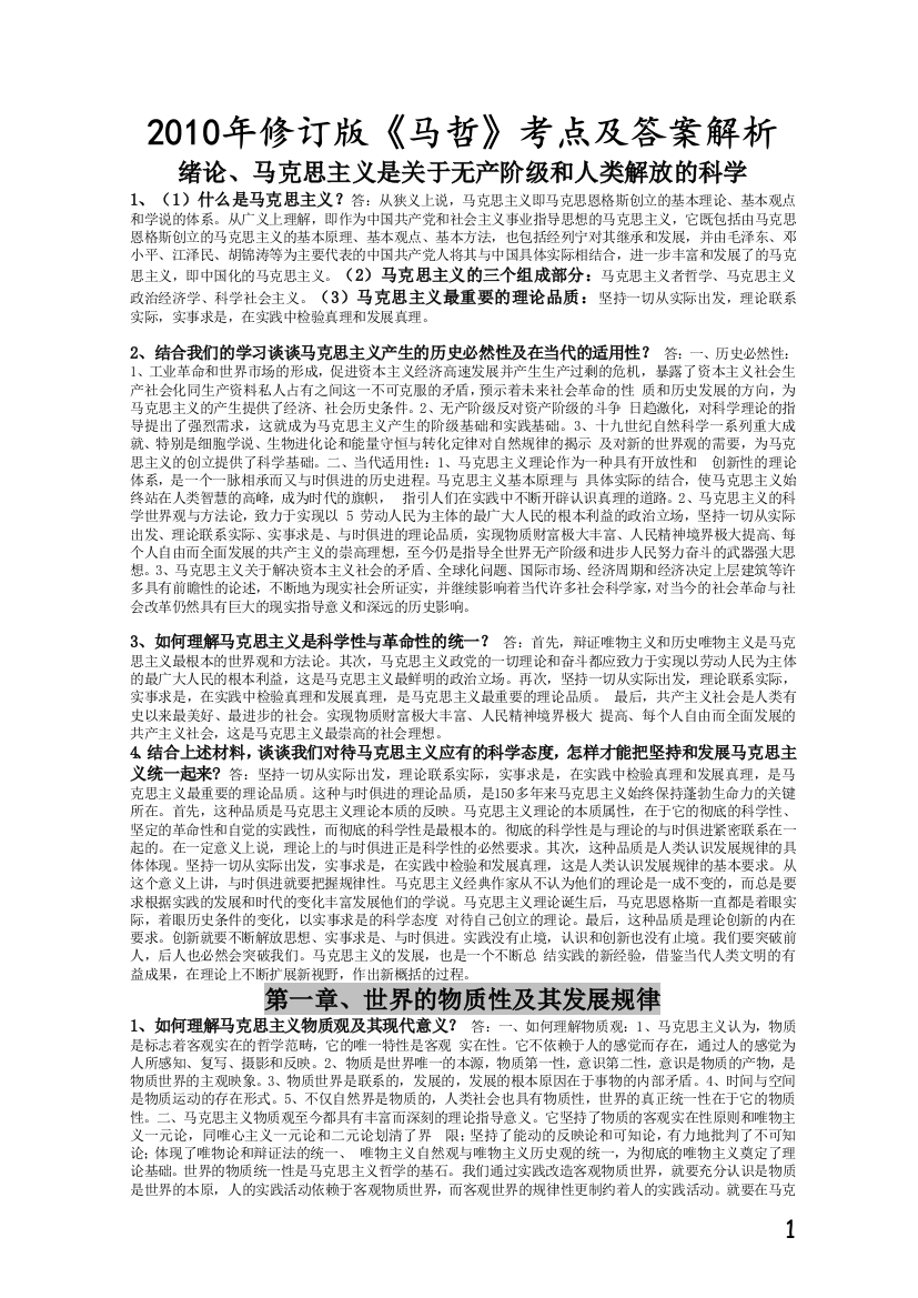 《马哲》考点及答案解析