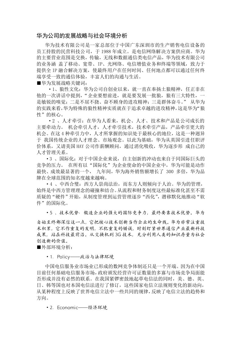 华为公司的发展战略与社会环境分析