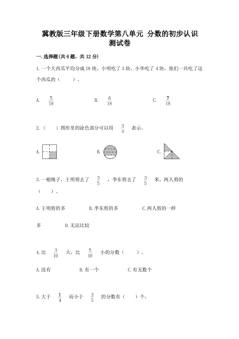 冀教版三年级下册数学第八单元-分数的初步认识-测试卷(名师系列)