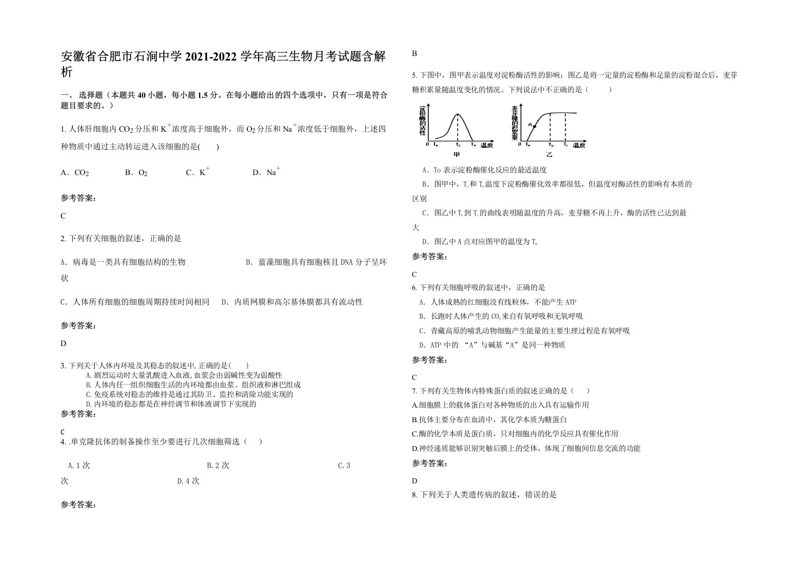 安徽省合肥市石涧中学2021-2022学年高三生物月考试题含解析