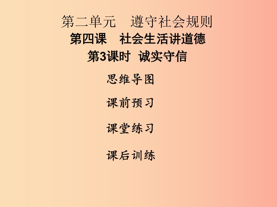 2019年八年级道德与法治上册第二单元遵守社会规则第四课社会生活讲道德第3框诚实守信课件新人教版