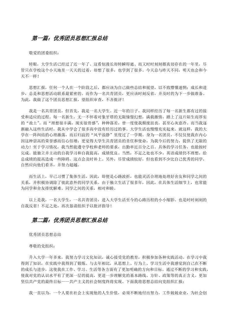 优秀团员思想汇报总结[修改版]