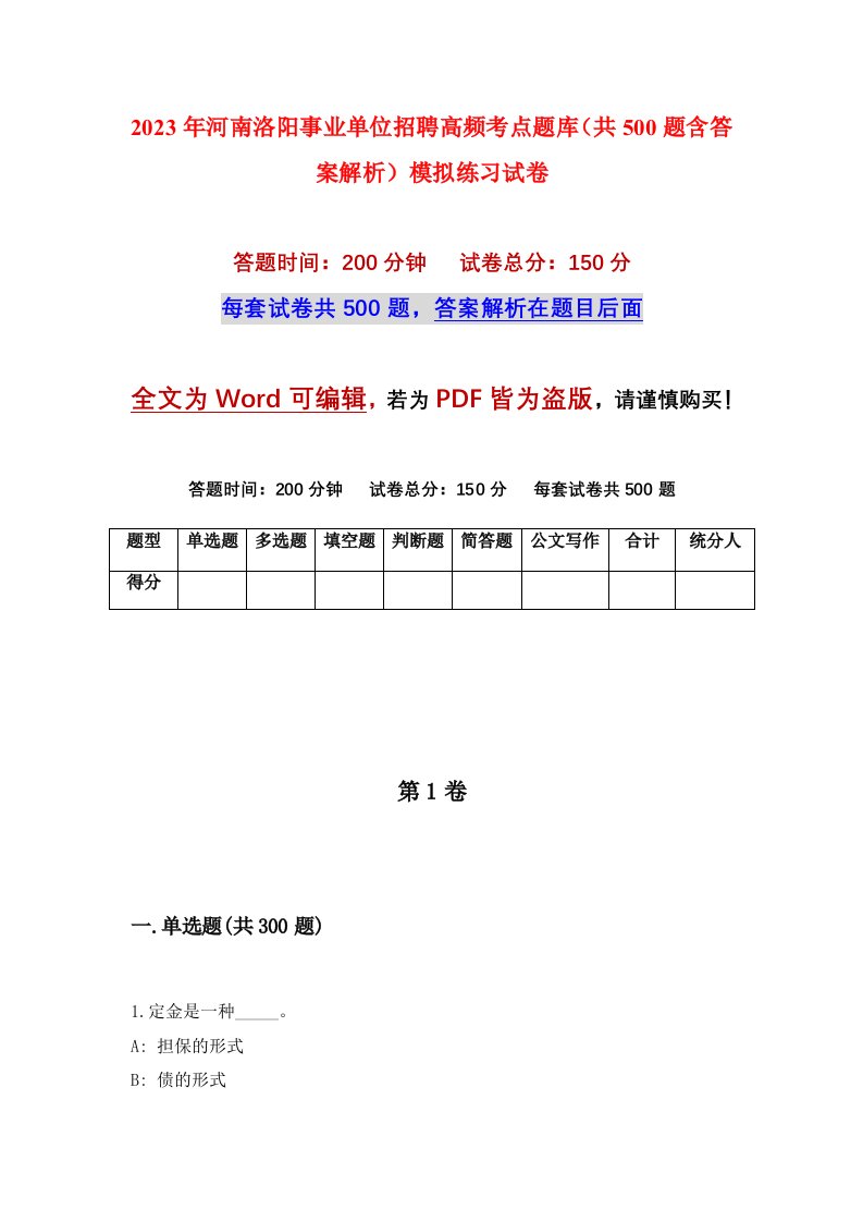 2023年河南洛阳事业单位招聘高频考点题库共500题含答案解析模拟练习试卷