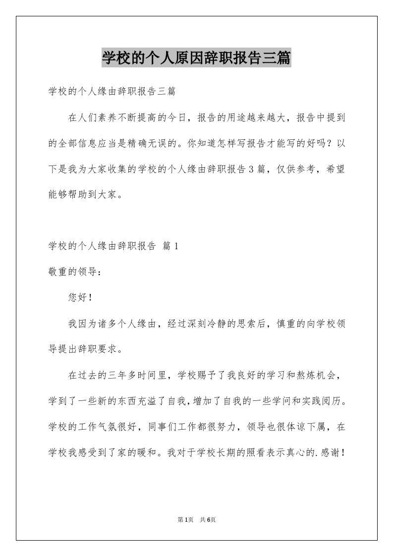 学校的个人原因辞职报告三篇