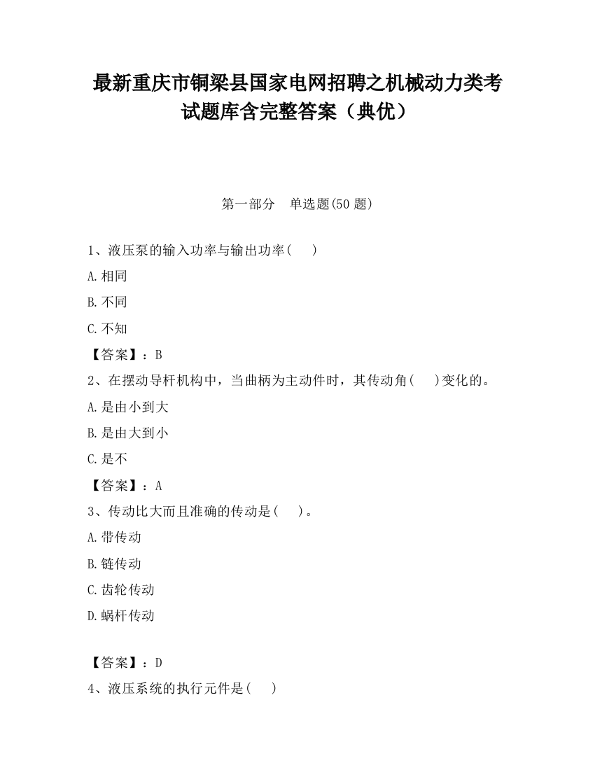 最新重庆市铜梁县国家电网招聘之机械动力类考试题库含完整答案（典优）