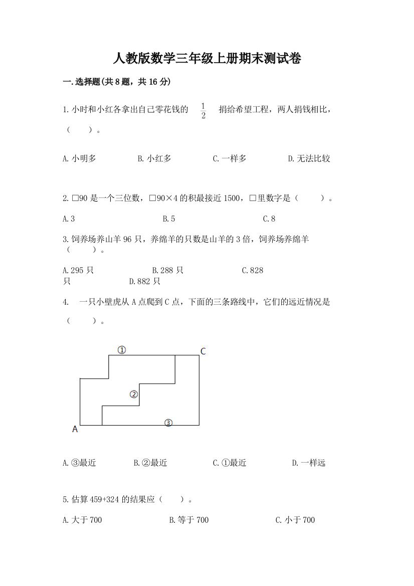 人教版数学三年级上册期末测试卷【精品】