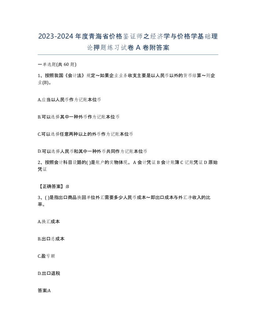 2023-2024年度青海省价格鉴证师之经济学与价格学基础理论押题练习试卷A卷附答案