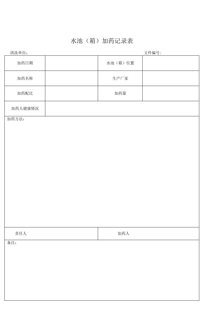 水池加药记录表