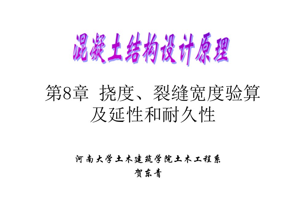 《挠度裂缝》PPT课件