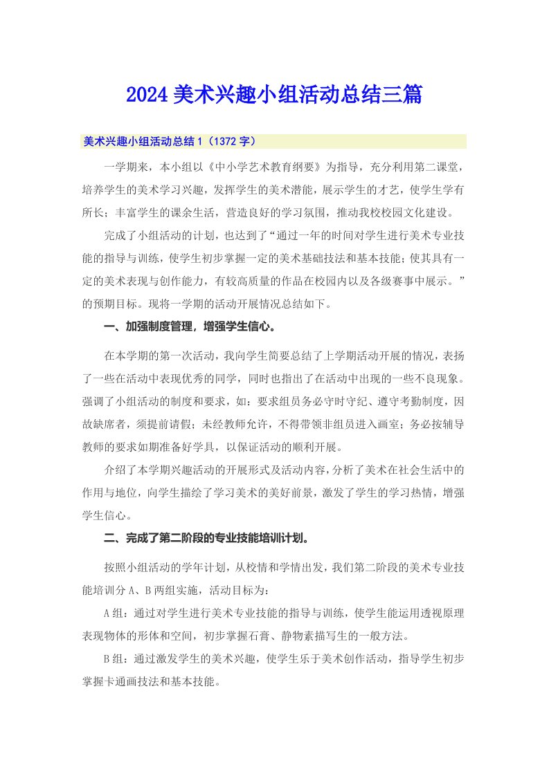 2024美术兴趣小组活动总结三篇