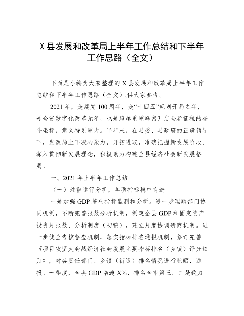 X县发展和改革局上半年工作总结和下半年工作思路（全文）