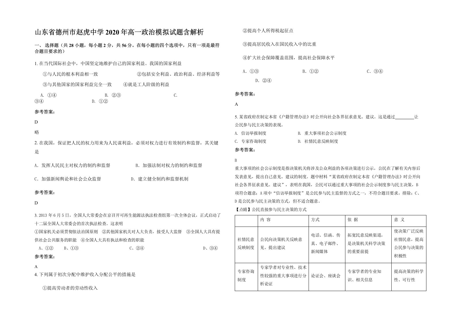 山东省德州市赵虎中学2020年高一政治模拟试题含解析