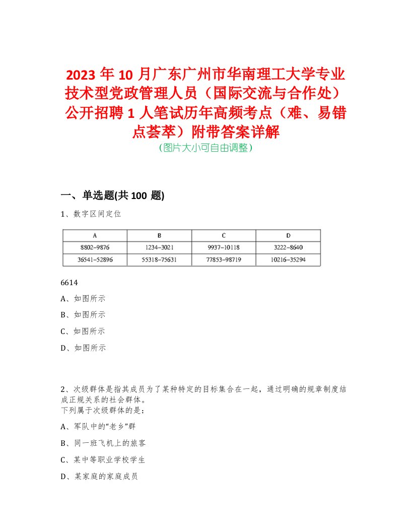 2023年10月广东广州市华南理工大学专业技术型党政管理人员（国际交流与合作处）公开招聘1人笔试历年高频考点（难、易错点荟萃）附带答案详解