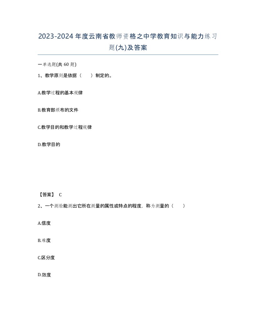 2023-2024年度云南省教师资格之中学教育知识与能力练习题九及答案