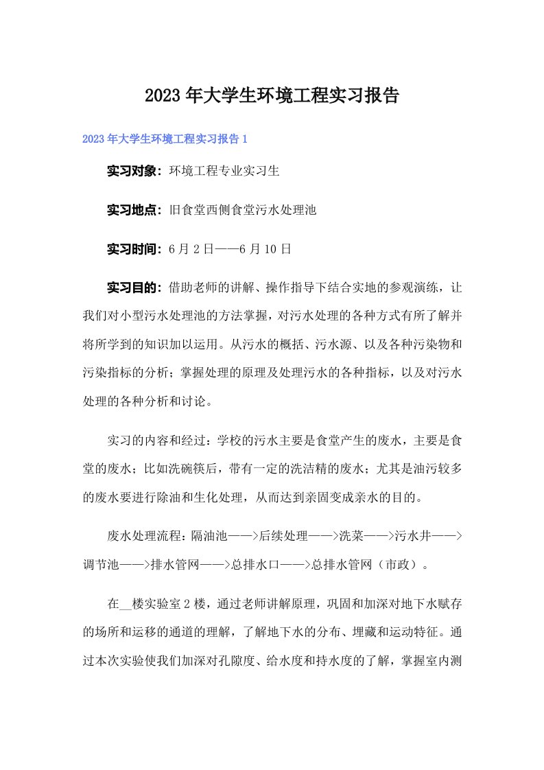 大学生环境工程实习报告