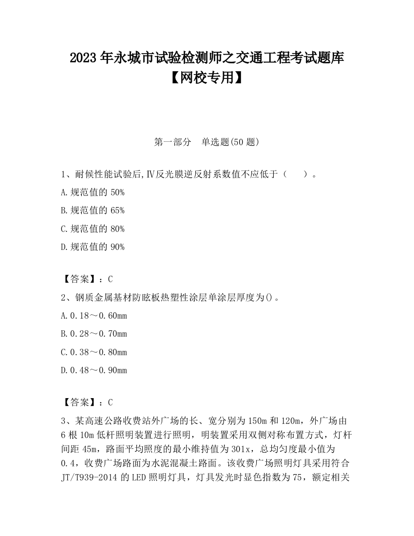 2023年永城市试验检测师之交通工程考试题库【网校专用】