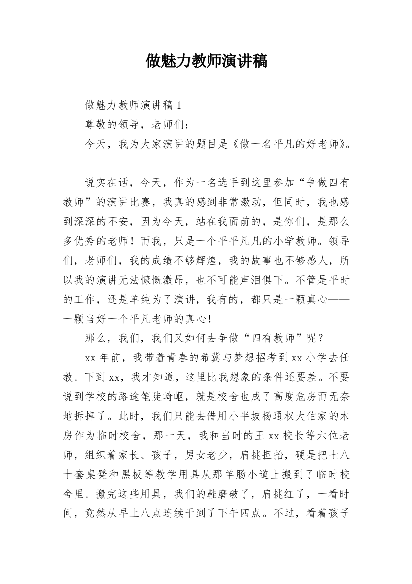 做魅力教师演讲稿_2