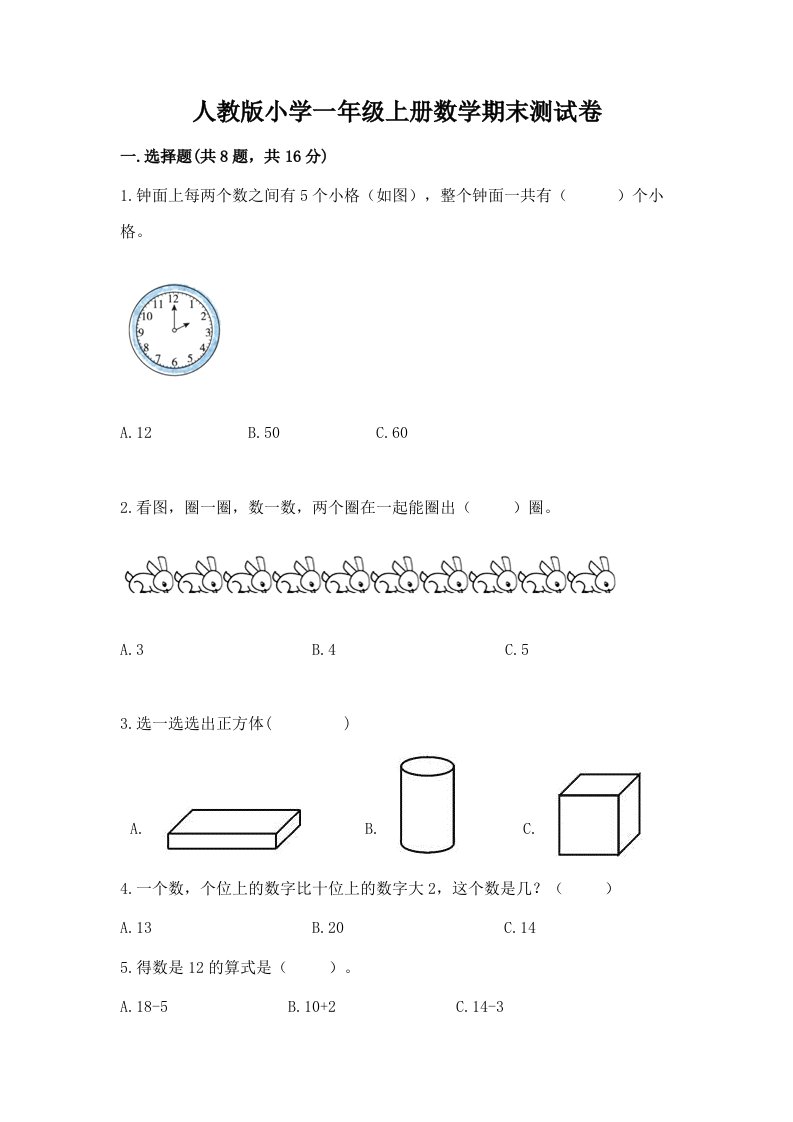 人教版小学一年级上册数学期末测试卷附参考答案（预热题）