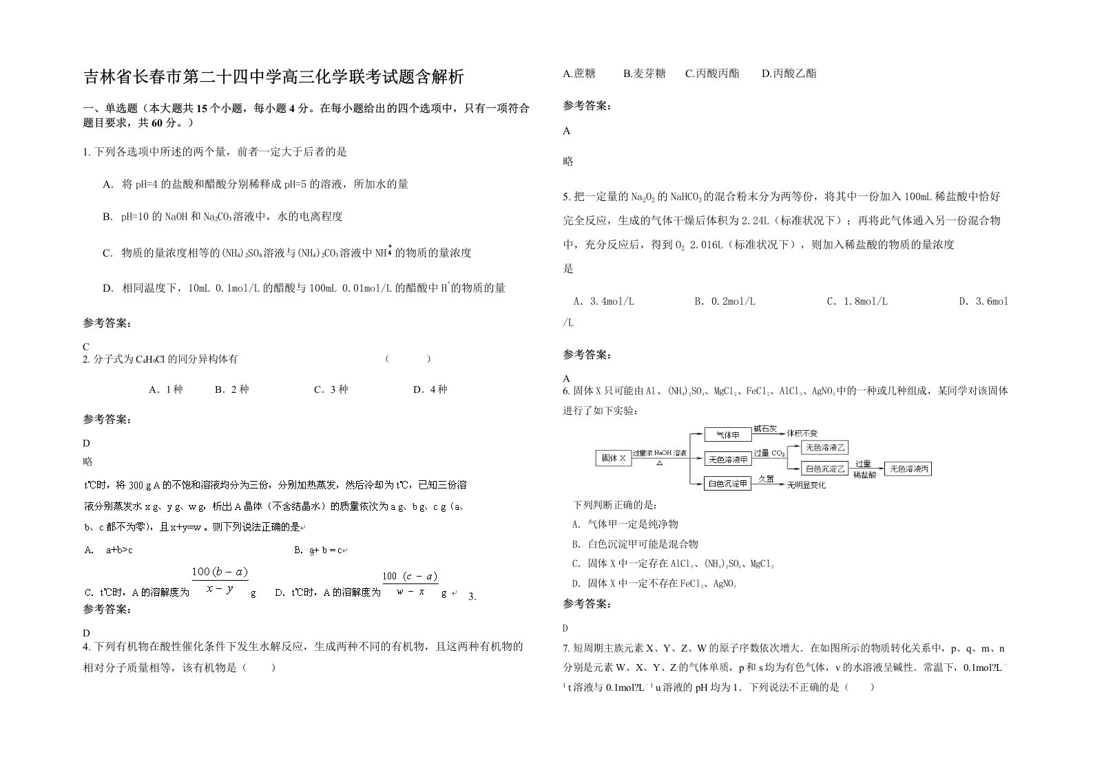 吉林省长春市第二十四中学高三化学联考试题含解析