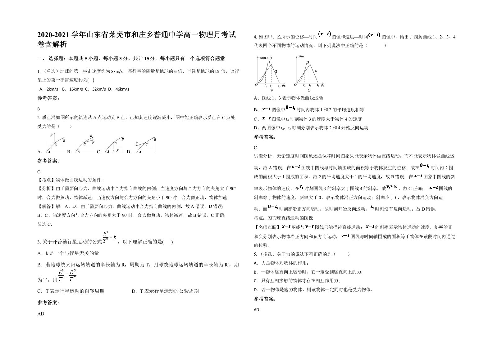 2020-2021学年山东省莱芜市和庄乡普通中学高一物理月考试卷含解析