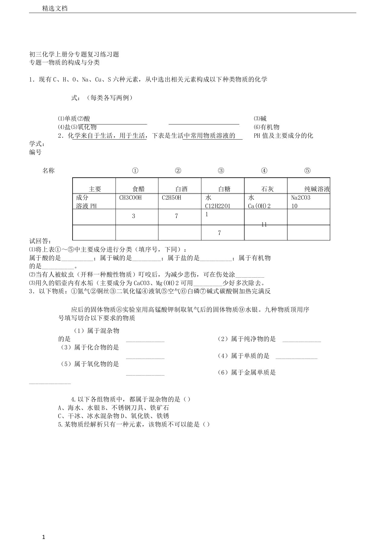 初三化学上册分专题复习